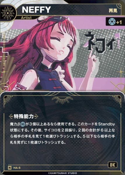 画像1: 【神椿】【再見】NEFFY【N】HA-05 (1)
