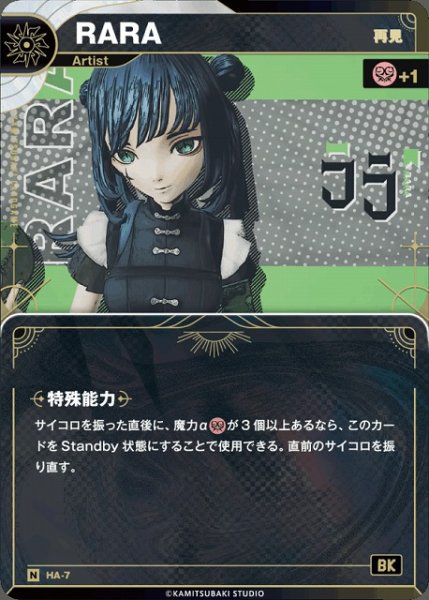 画像1: 【神椿】【再見】RARA【N】HA-07 (1)