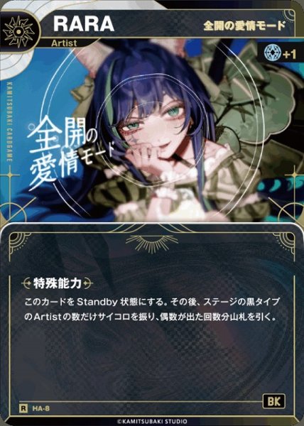 画像1: 【神椿】【全開の愛情モード】RARA【R】HA-08 (1)