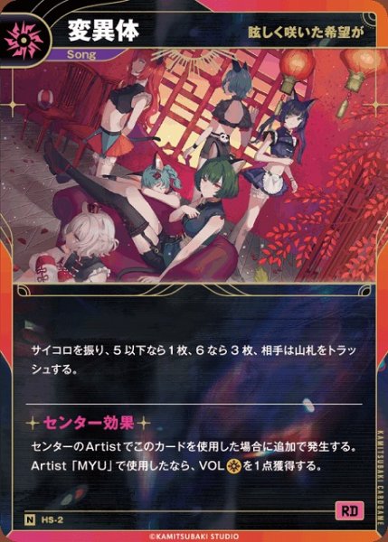 画像1: 【神椿】【眩しく咲いた希望が】変異体【N】HS-02 (1)