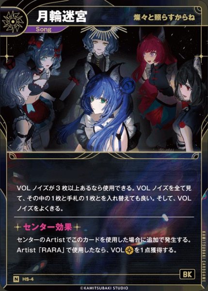 画像1: 【神椿】【燦々と照らすからね】月輪迷宮【N】HS-04 (1)