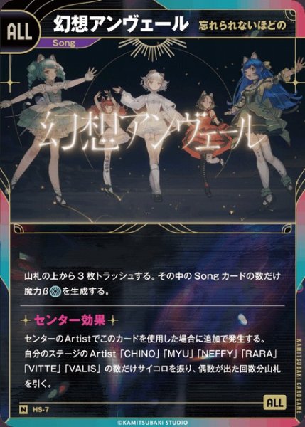 画像1: 【神椿】【忘れられないほどの】幻想アンヴェール【N】HS-07 (1)