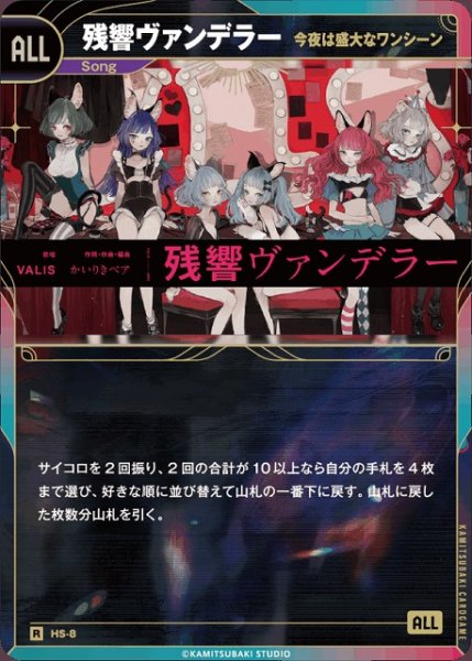 画像1: 【神椿】【今夜は盛大なワンシーン】残響ヴァンデラー【R】HS-08 (1)