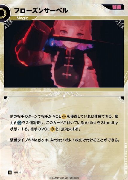 画像1: 【神椿】フローズンサーベル【N】HM-01 (1)