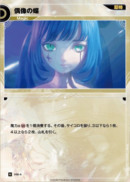 画像1: 【神椿】偶像の蝶【N】HM-04 (1)