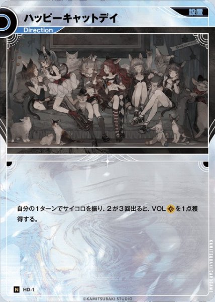 画像1: 【神椿】ハッピーキャットデイ【N】HD-01 (1)