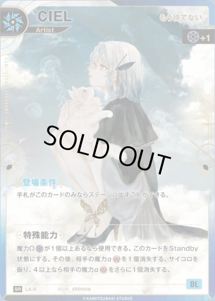 画像1: 【神椿】【もう待てない】CIEL【SR】LA-05 (1)