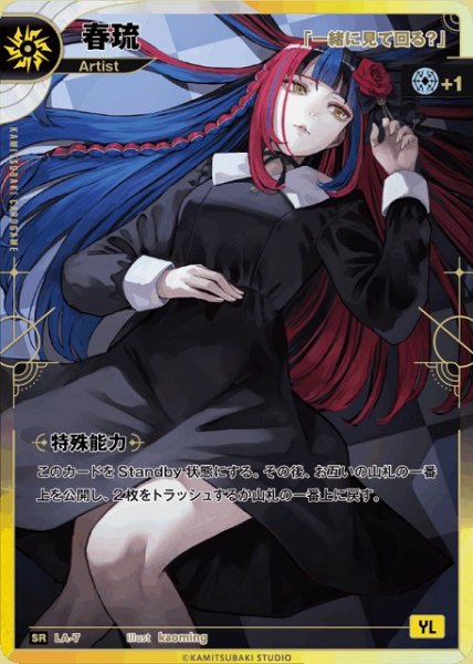 画像1: 【神椿】【「一緒に見て回る？」】春琉【SR】LA-07 (1)