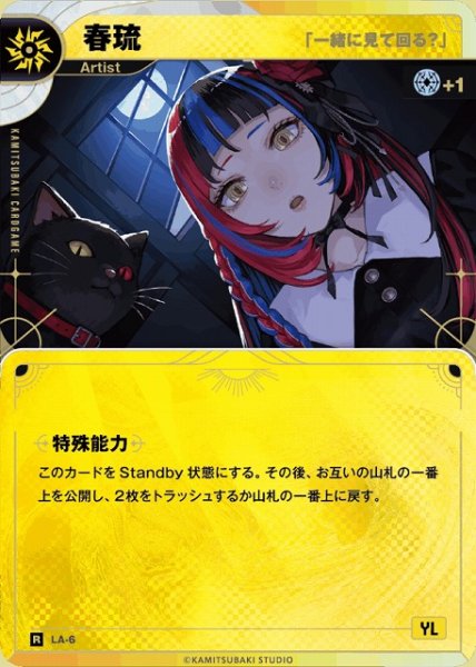 画像1: 【神椿】【「一緒に見て回る？」】春琉【R】LA-06 (1)
