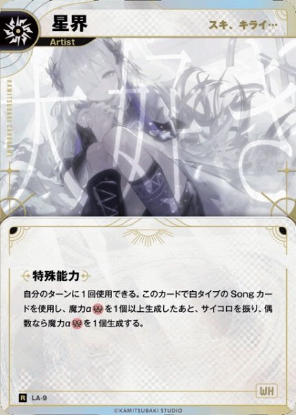画像1: 【神椿】【スキ、キライ…】星界【R】LA-09 (1)