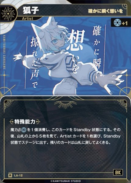画像1: 【神椿】【確かに瞬く想いを】狐子【R】LA-12 (1)