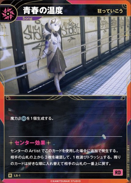 画像1: 【神椿】【狂っていこう】青春の温度【R】LS-01 (1)