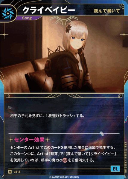 画像1: 【神椿】【蔑んで暴いて】クライベイビー【R】LS-03 (1)