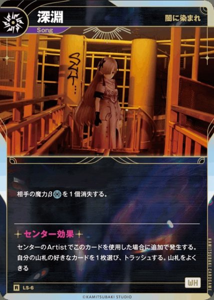 画像1: 【神椿】【闇に染まれ】深淵【R】LS-06 (1)