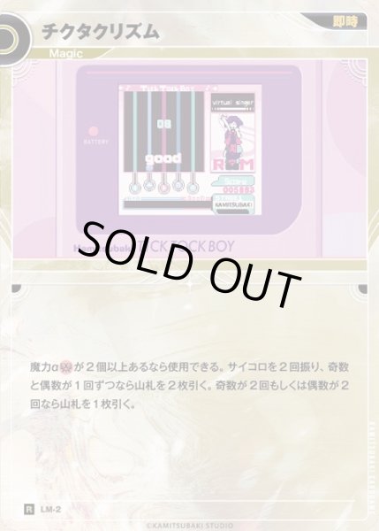画像1: 【神椿】※プレイ用特価品※チクタクリズム【R】LM-02 (1)