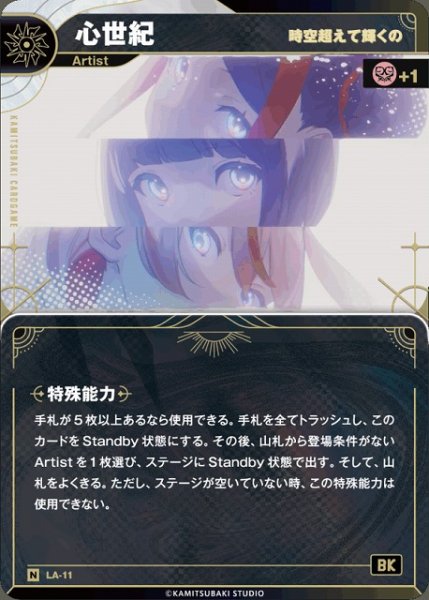 画像1: 【神椿】【時空越えて輝くの】心世紀【N】LA-11 (1)