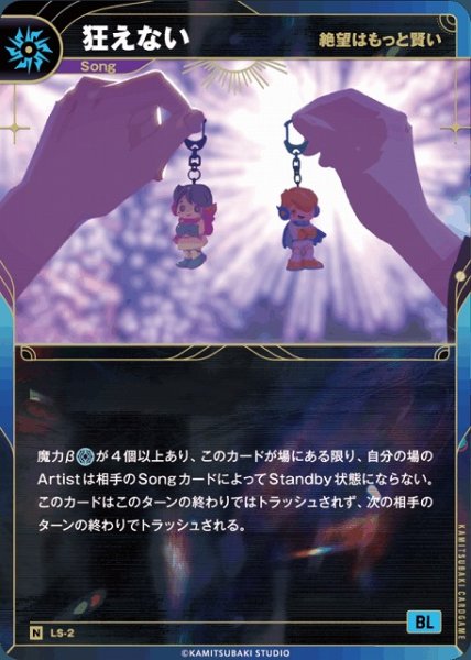 画像1: 【神椿】【絶望はもっと賢い】狂えない【N】LS-02 (1)
