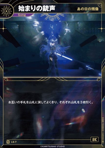 画像1: 【神椿】【あの日の残像】始まりの銃声【N】LS-07 (1)