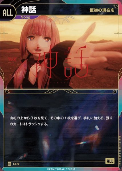 画像1: 【神椿】【仮初の現在を】神話【N】LS-09 (1)