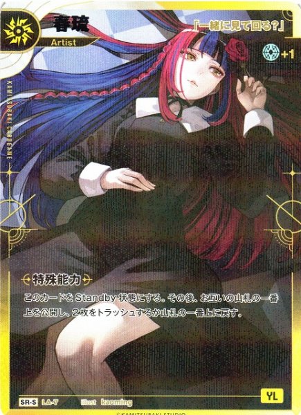 画像1: 【神椿】【「一緒に見て回る？」】春琉【SR-S】LA-07 (1)