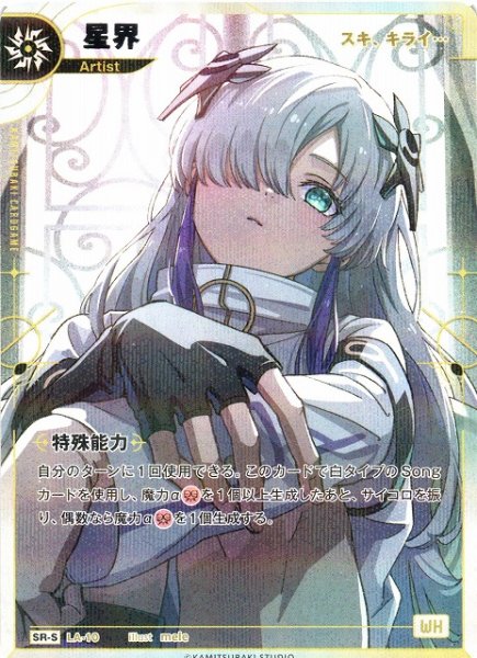 画像1: 【神椿】【スキ、キライ…】星界【SR-S】LA-10 (1)