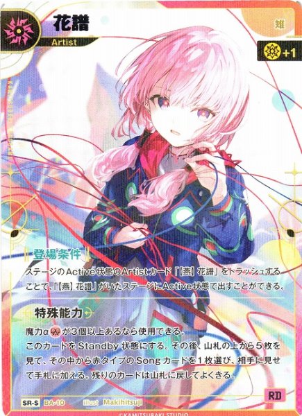 画像1: 【神椿】【雉】花譜【SR-S】（追奏収録）BA-10 (1)
