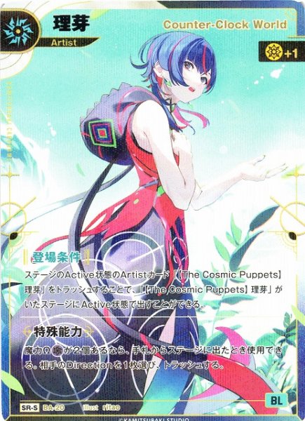 画像1: 【神椿】【Counter-Clock World】理芽【SR-S】（追奏収録）BA-20 (1)