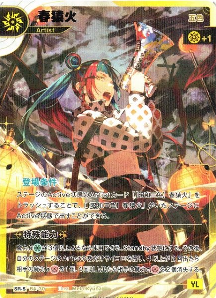 画像1: 【神椿】【五色】春猿火【SR-S】（追奏収録）BA-30 (1)