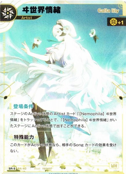 画像1: 【神椿】【Calla lily】ヰ世界情緒【SR-S】（追奏収録）BA-40 (1)