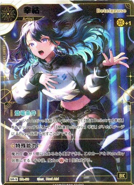 画像1: 【神椿】【Betelgeuse】幸コ【SR-S】（追奏収録）BA-50 (1)