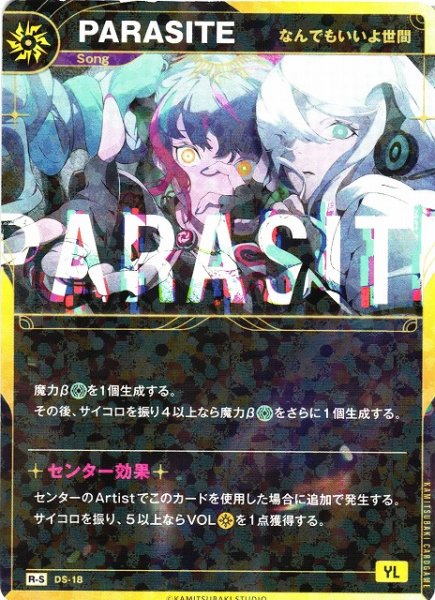 画像1: 【神椿】【なんでもいいよ世間】PARASITE【R-S】（追奏収録）DS-18 (1)