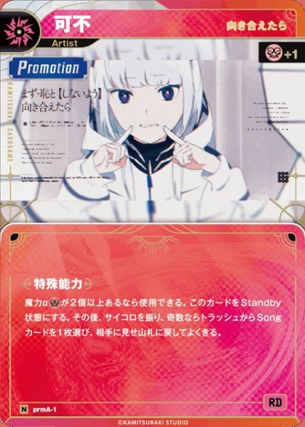 画像1: 【神椿】【向き合えたら】可不【N】prmA-01 (1)