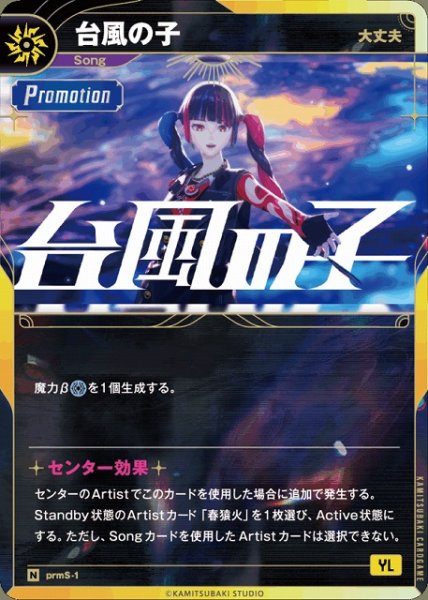 画像1: 【神椿】【大丈夫】台風の子【N】prmS-01 (1)