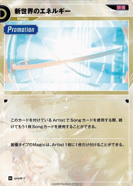 画像1: 【神椿】新世界のエネルギー【N】prmM-01 (1)