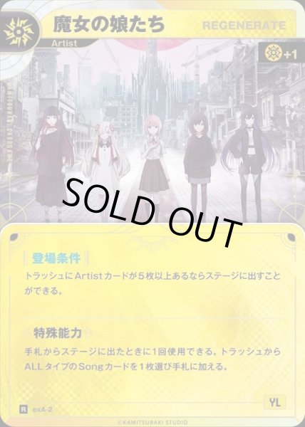 画像1: 【神椿】【REGENERATE】魔女の娘たち【R】exA-02 (1)