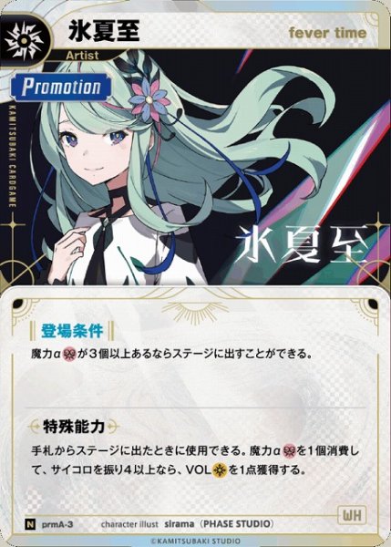 画像1: 【神椿】【forever time】氷夏至【N】prmA-03 (1)