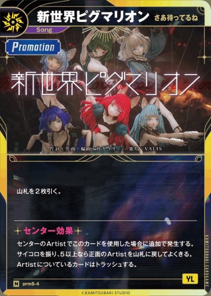 画像1: 【神椿】※プレイ用特価品※【さあ待ってるね】新世界ピグマリオン【N】prmS-04 (1)