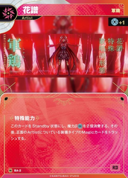 画像1: 【神椿】【軍鶏】花譜【N】BA-02 (1)