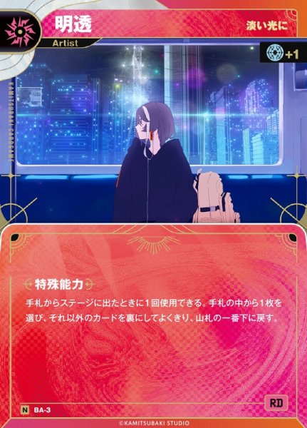 画像1: 【神椿】【淡い光に】明透【N】BA-03 (1)