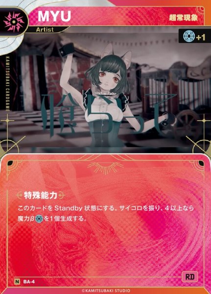 画像1: 【神椿】【超常現象】MYU【N】BA-04 (1)