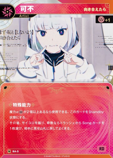 画像1: 【神椿】【向き合えたら】可不【N】BA-5 (1)