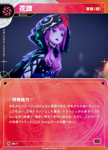 画像1: 【神椿】【軍鶏(想)】花譜【R】BA-07 (1)