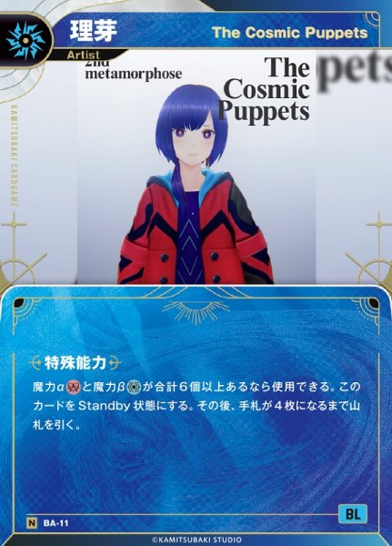 画像1: 【神椿】【The Cosmic Puppets】理芽【N】BA-11 (1)