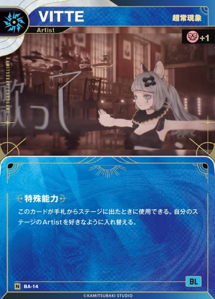 画像1: 【神椿】【超常現象】VITTE【N】BA-14 (1)