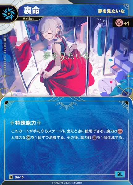 画像1: 【神椿】【夢を見たいな】裏命【N】BA-15 (1)