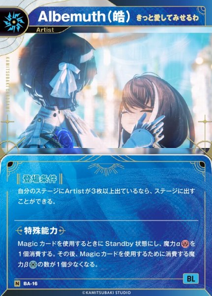 画像1: 【神椿】【きっと愛してみせるわ】Albemuth(皓)【N】BA-16 (1)