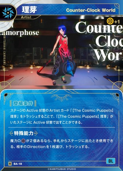画像1: 【神椿】【Counter-Clock World】理芽【R】BA-18 (1)