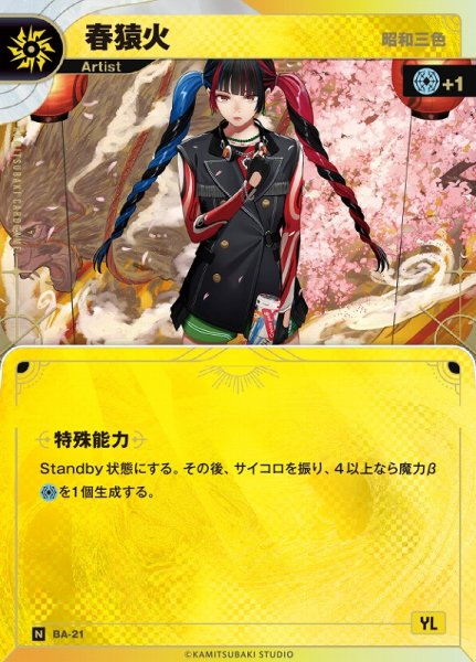 画像1: 【神椿】【昭和三色】春猿火【N】BA-21 (1)