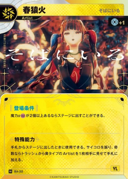 画像1: 【神椿】【そばにいる】春猿火【N】BA-22 (1)