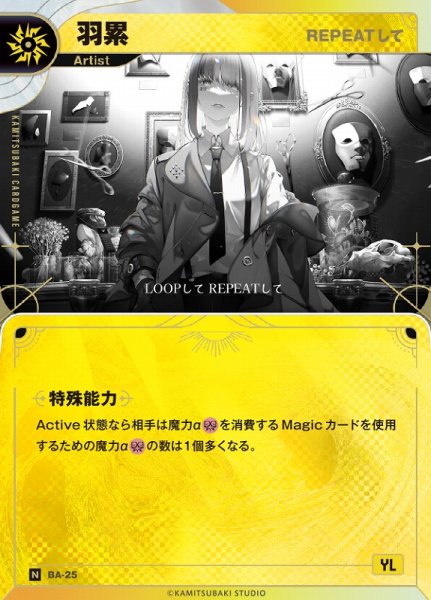 画像1: 【神椿】【REPEATして】羽累【N】BA-25 (1)